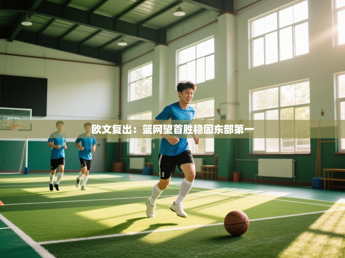 欧文复出:篮网望首胜稳固东部第一 第1张