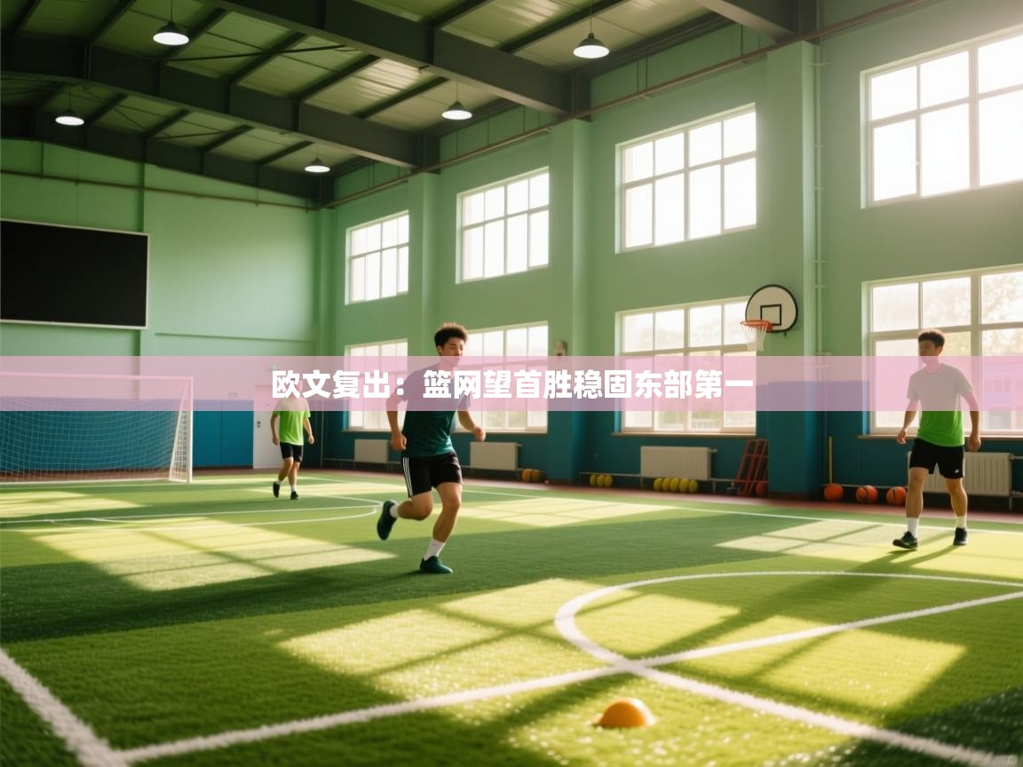 欧文复出:篮网望首胜稳固东部第一 第2张