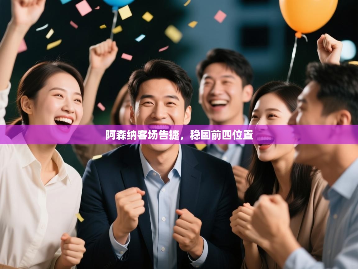 阿森纳客场告捷,稳固前四位置 第1张