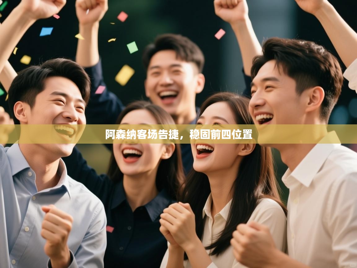 阿森纳客场告捷,稳固前四位置 第2张