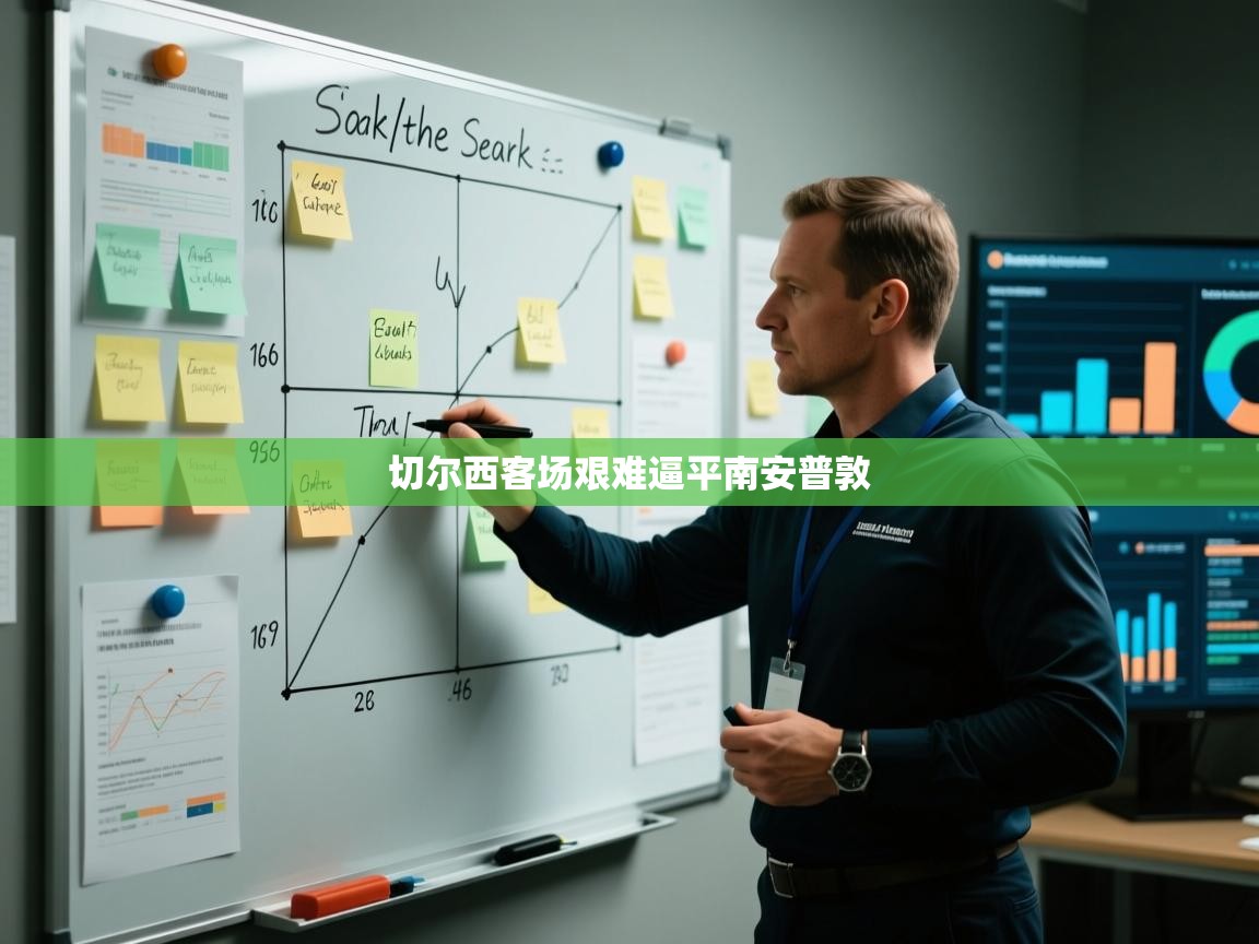 切尔西客场艰难逼平南安普敦  第1张