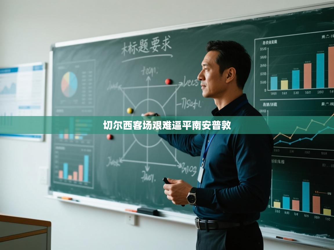 切尔西客场艰难逼平南安普敦  第2张