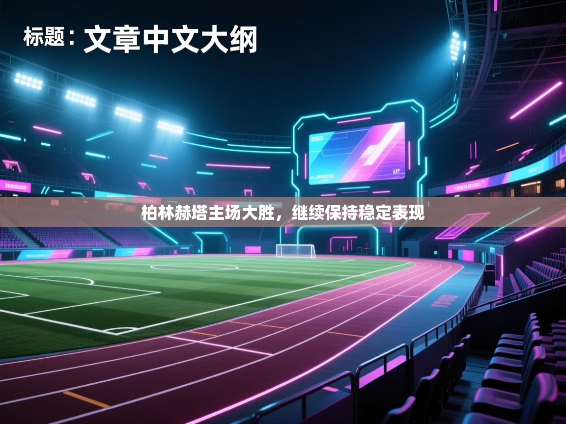 柏林赫塔主场大胜,继续保持稳定表现 第1张