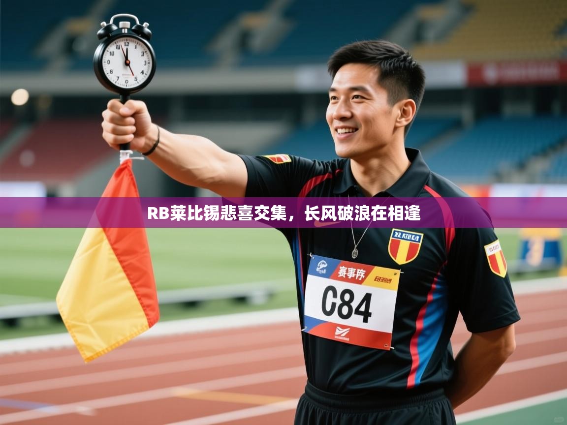 RB莱比锡悲喜交集,长风破浪在相逢 第1张