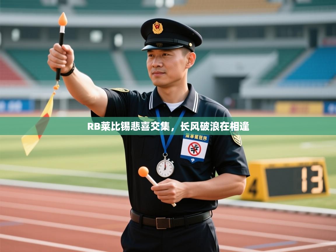 RB莱比锡悲喜交集,长风破浪在相逢 第2张