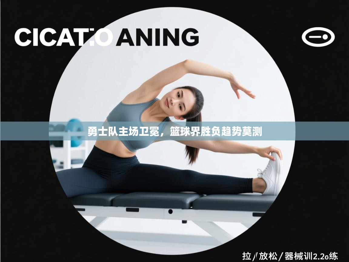 勇士队主场卫冕，篮球界胜负趋势莫测  第2张