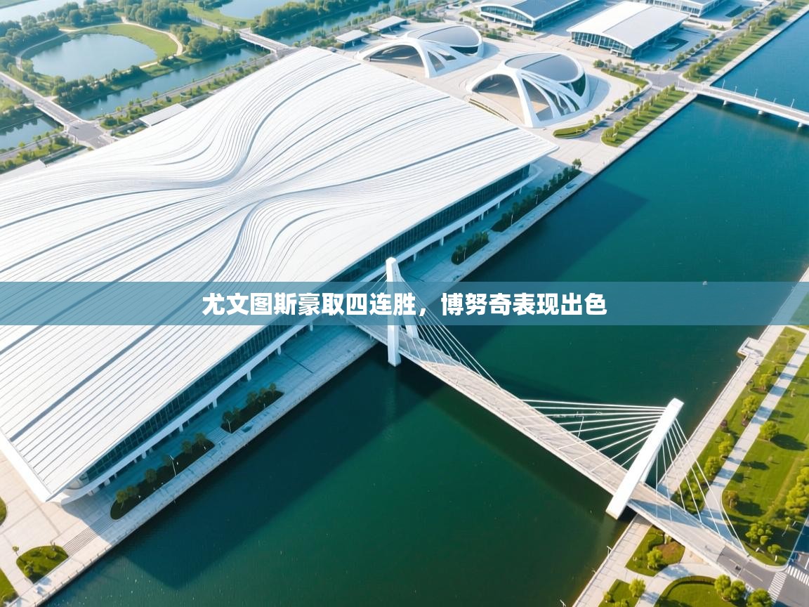 尤文图斯豪取四连胜，博努奇表现出色  第1张