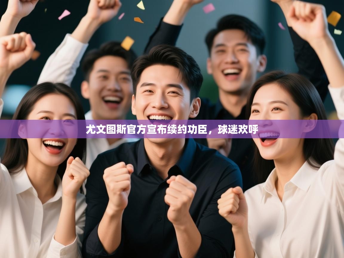 尤文图斯官方宣布续约功臣，球迷欢呼  第1张