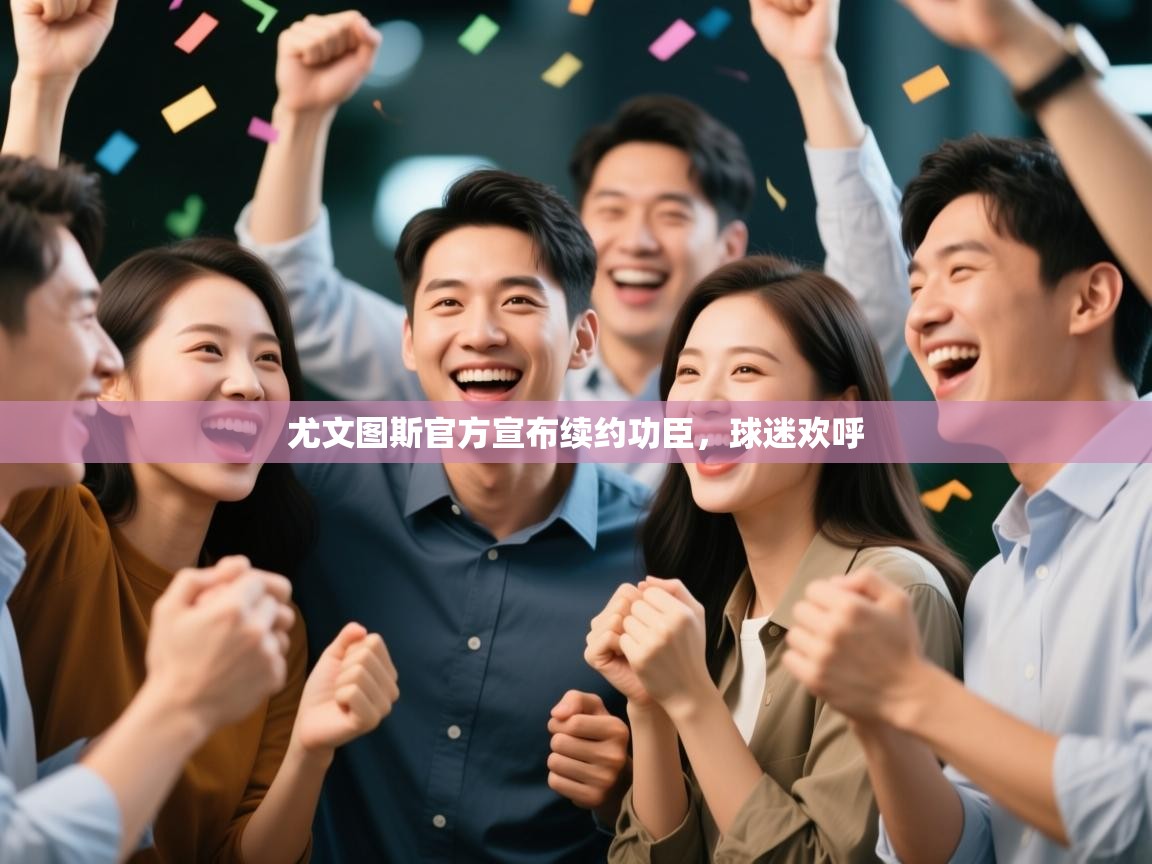 尤文图斯官方宣布续约功臣，球迷欢呼  第2张