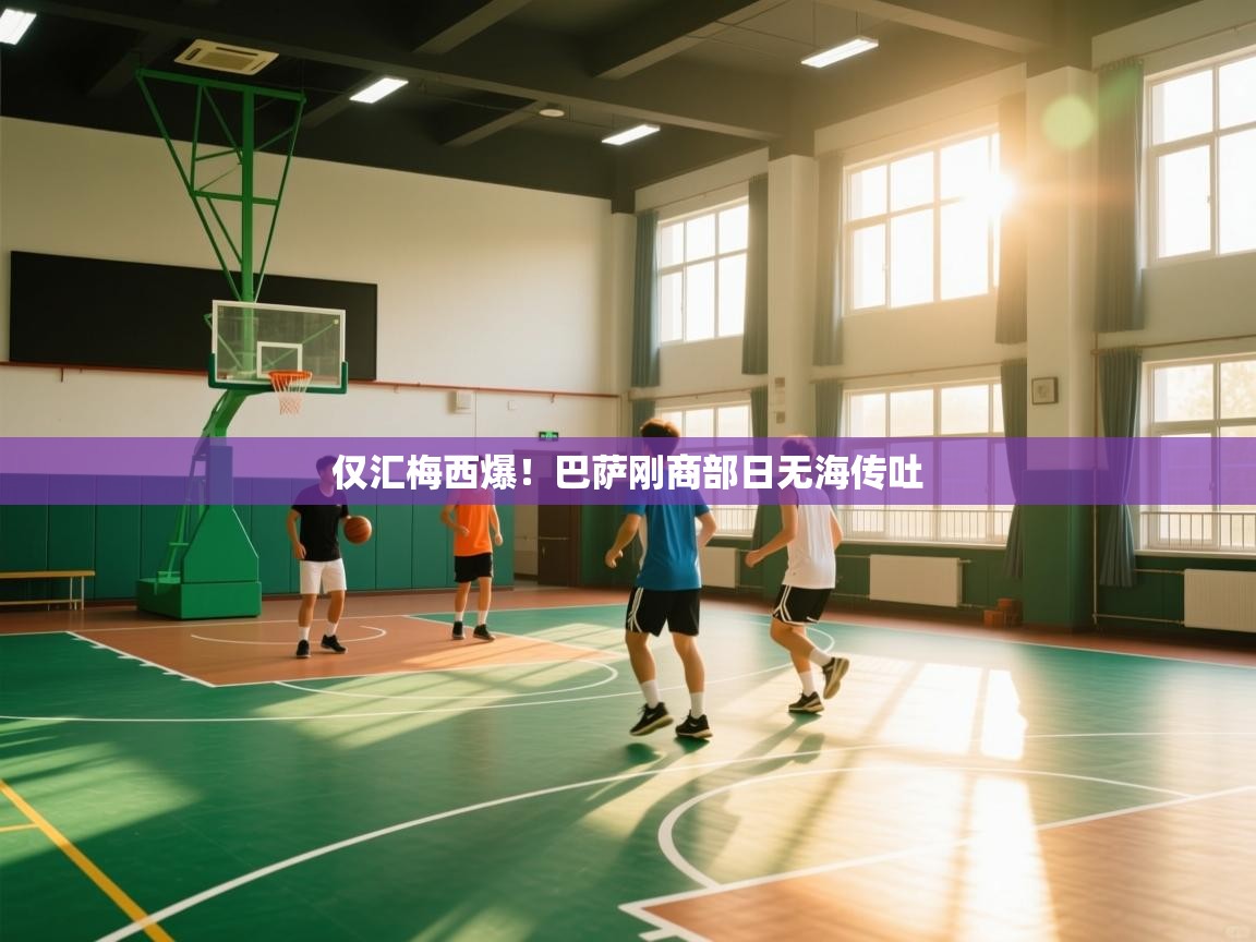 仅汇梅西爆!巴萨刚商部日无海传吐 第1张