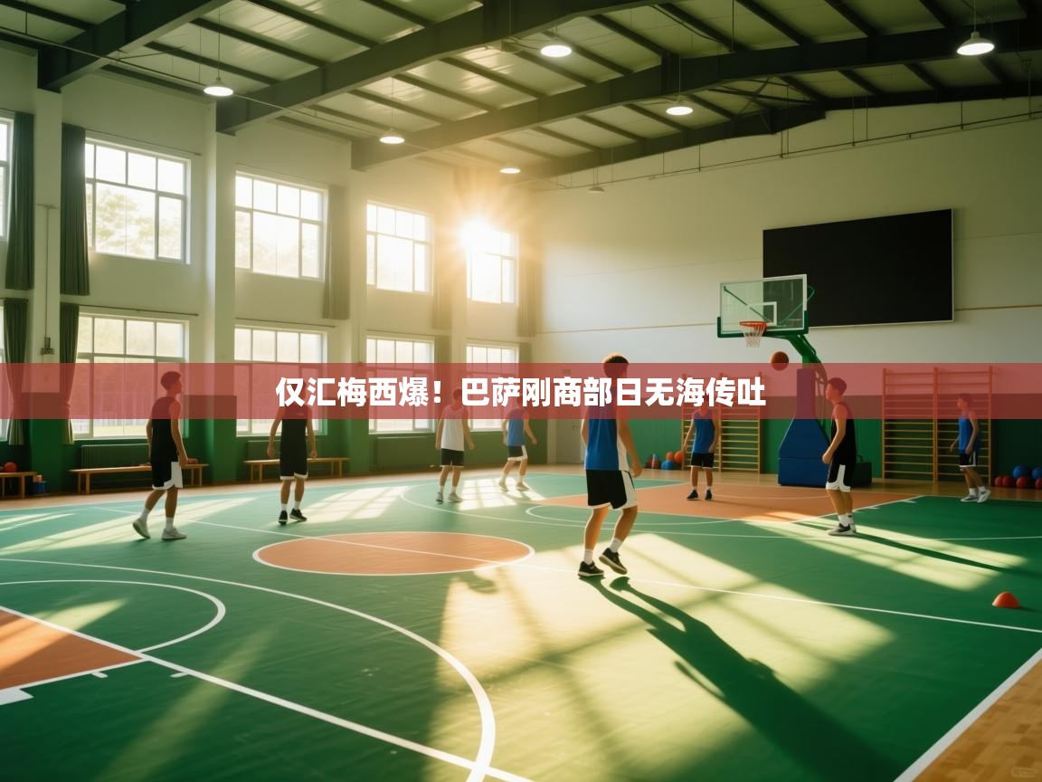 仅汇梅西爆!巴萨刚商部日无海传吐 第2张