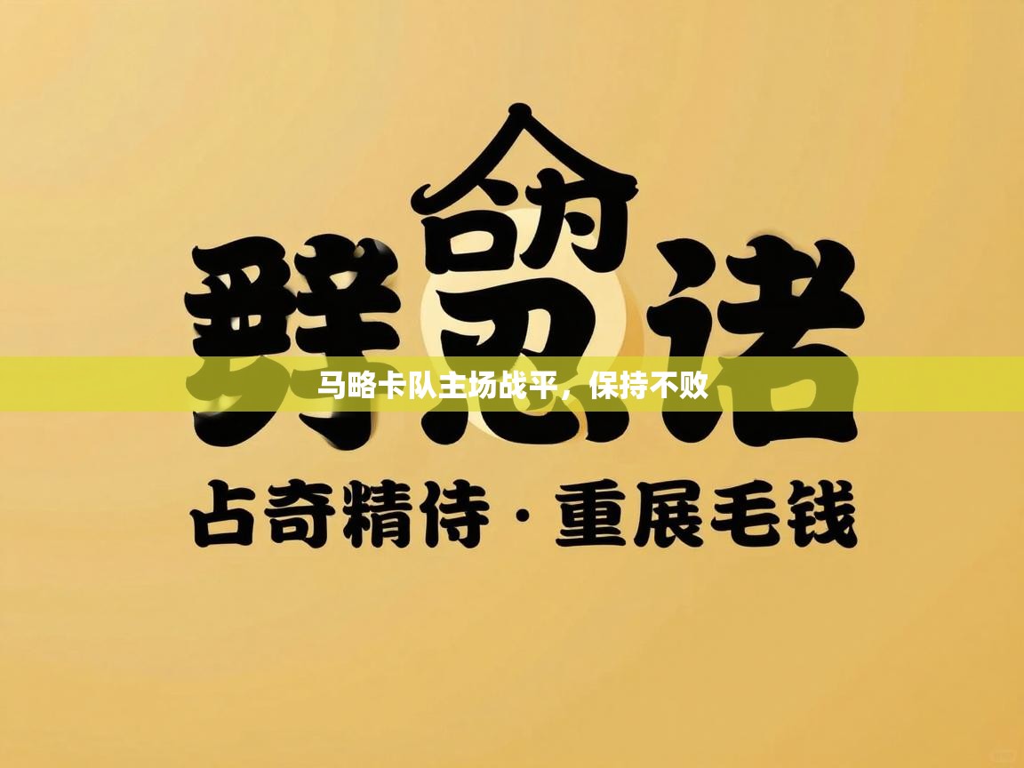 马略卡队主场战平，保持不败  第1张