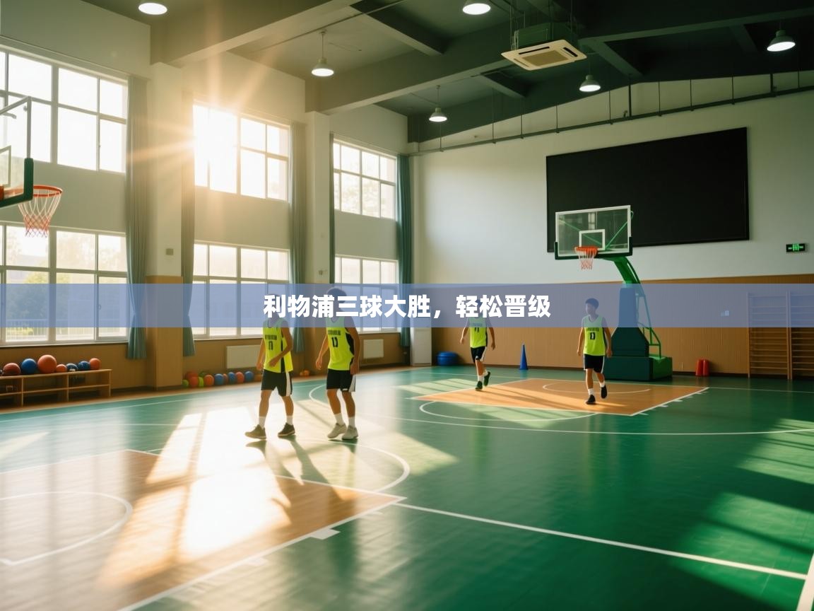 利物浦三球大胜，轻松晋级  第1张