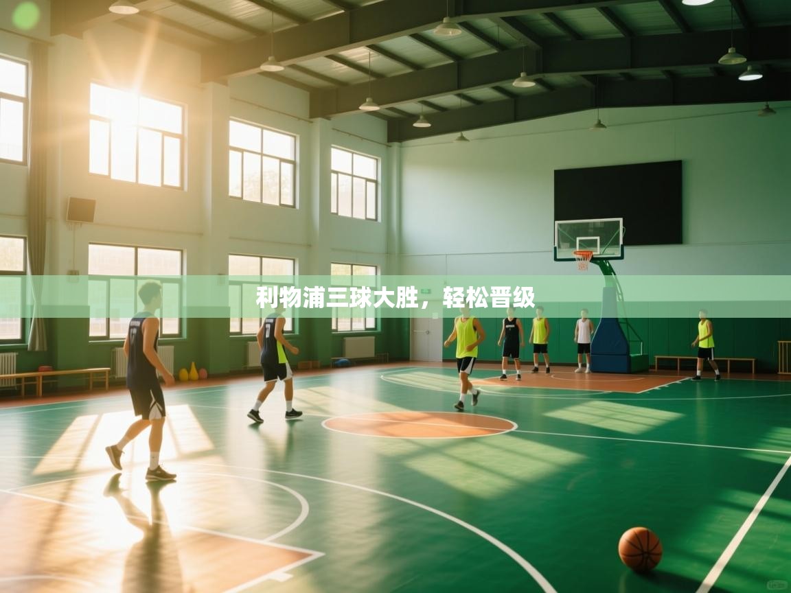 利物浦三球大胜，轻松晋级  第2张