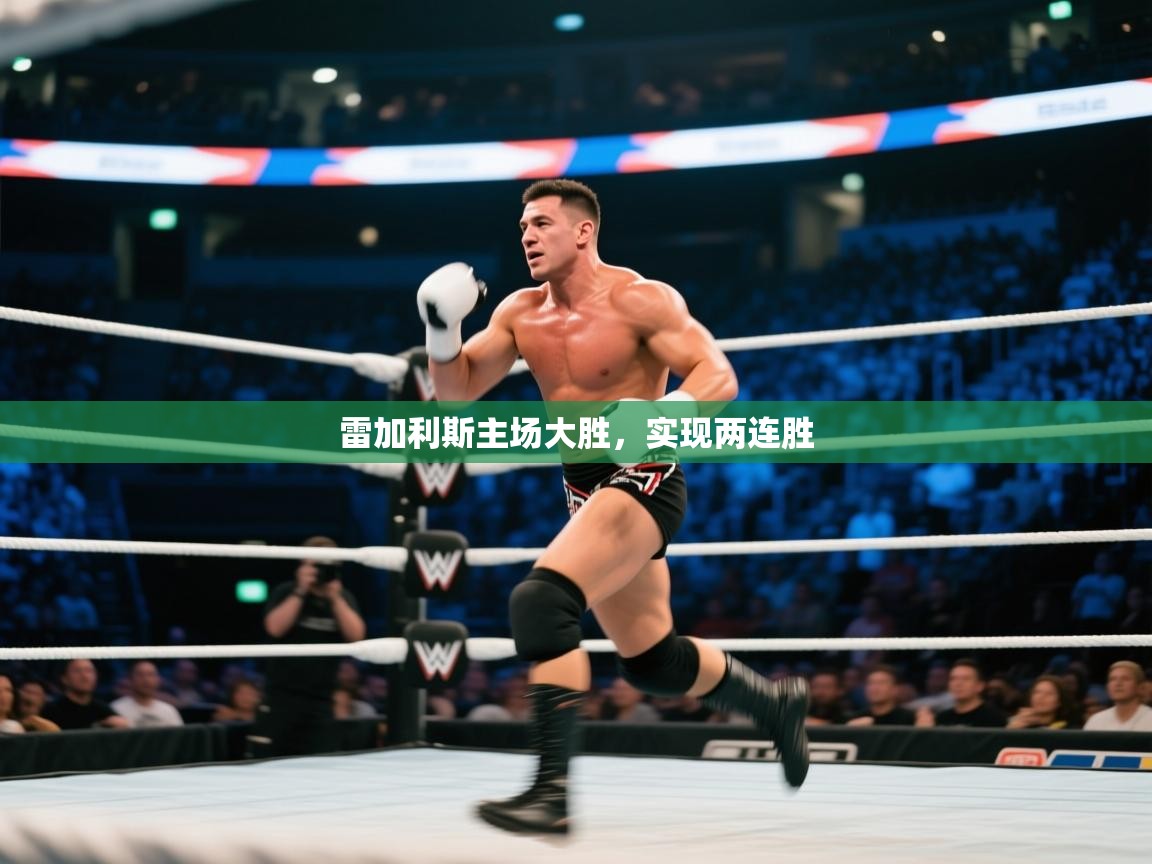 雷加利斯主场大胜，实现两连胜  第1张