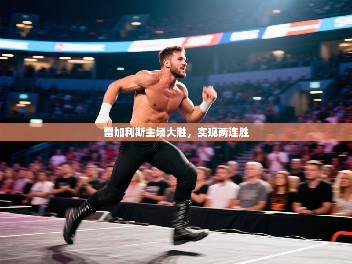 雷加利斯主场大胜，实现两连胜  第2张