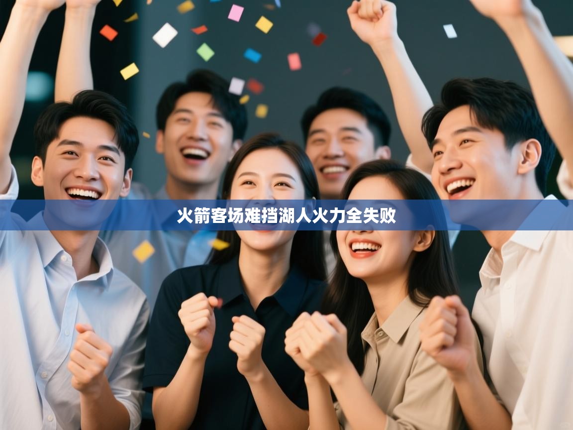 火箭客场难挡湖人火力全失败  第1张