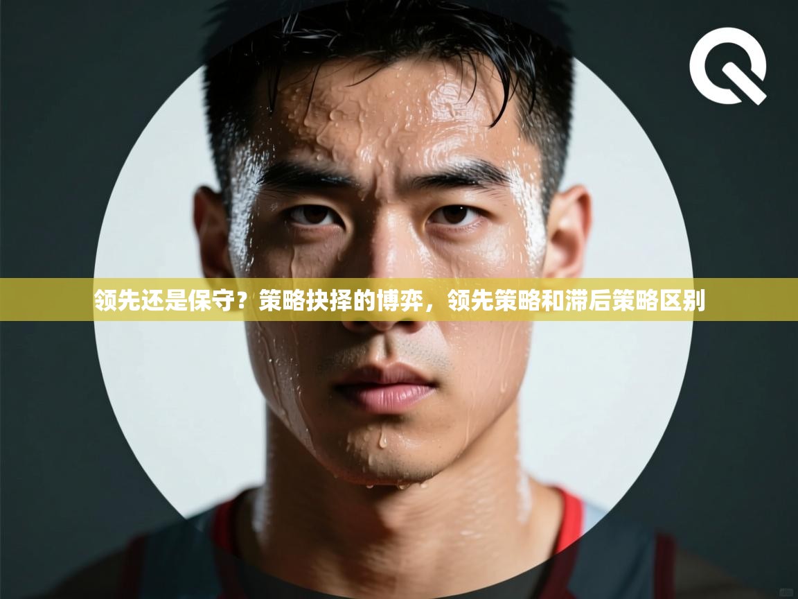 领先还是保守？策略抉择的博弈，领先策略和滞后策略区别  第1张