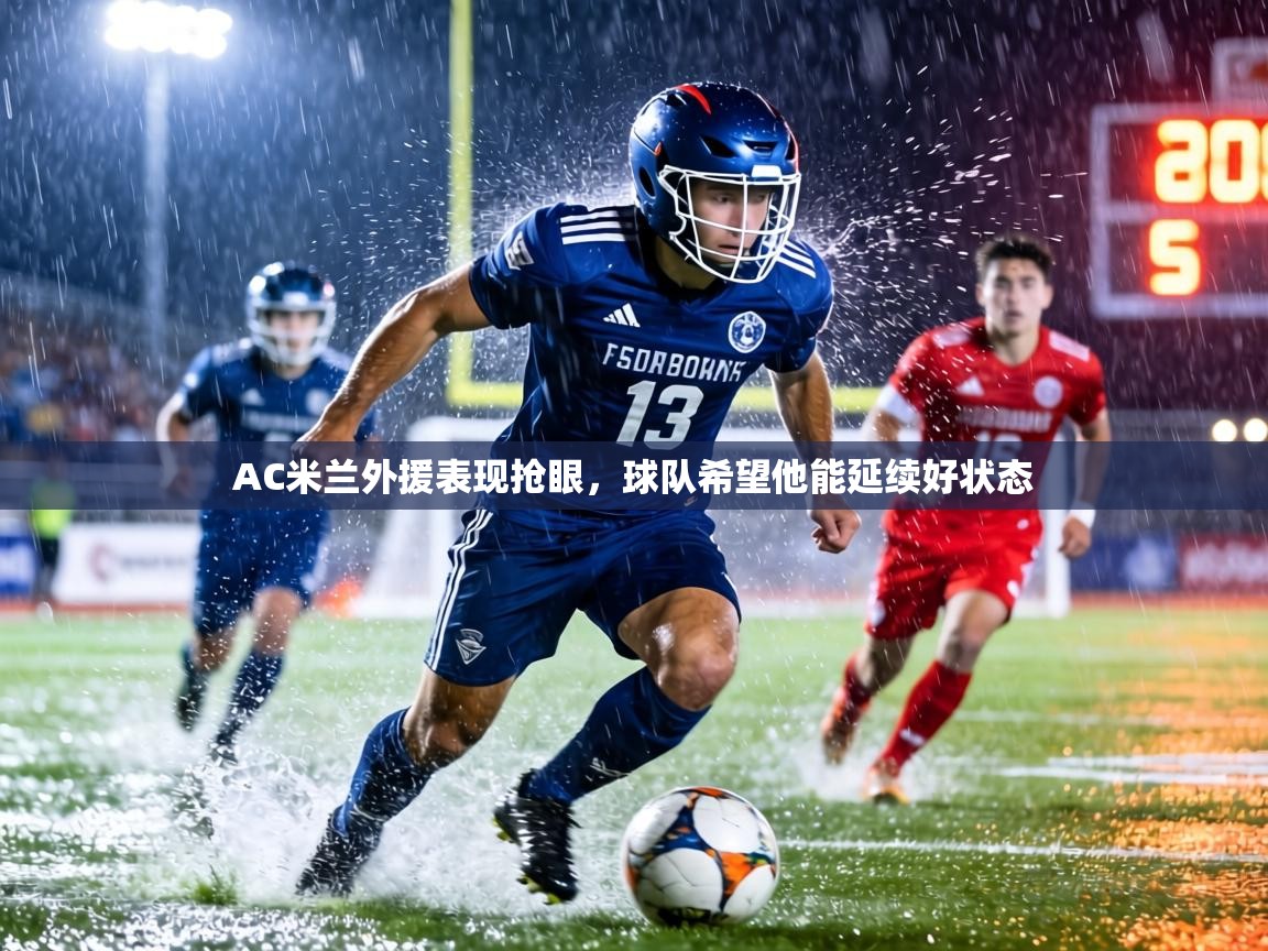 AC米兰外援表现抢眼,球队希望他能延续好状态 第1张