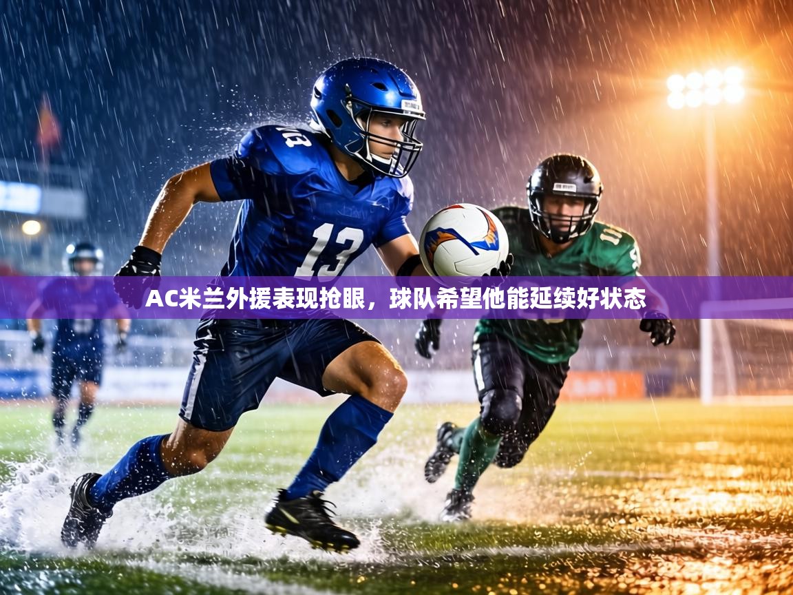 AC米兰外援表现抢眼,球队希望他能延续好状态 第2张