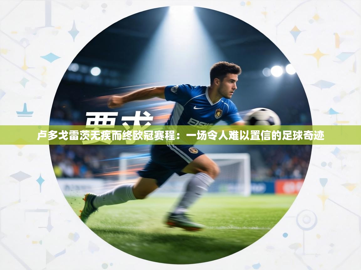 卢多戈雷茨无疾而终欧冠赛程:一场令人难以置信的足球奇迹 第2张