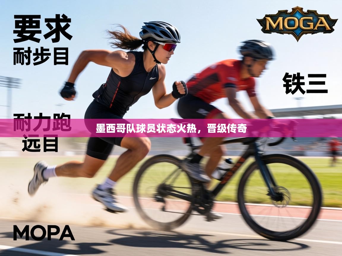 墨西哥队球员状态火热，晋级传奇  第2张